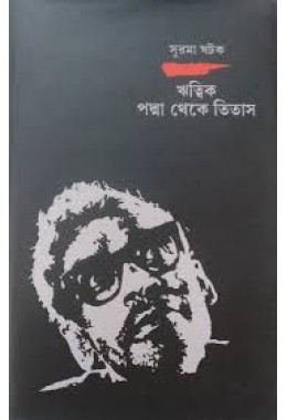 ঋত্বিক : পদ্মা থেকে তিতাস